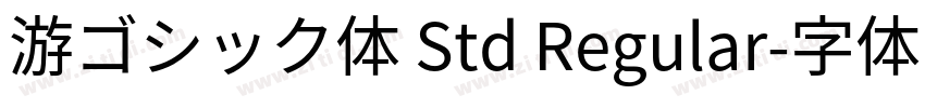 游ゴシック体 Std Regular字体转换